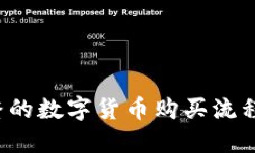  完整的数字货币购买流程指南