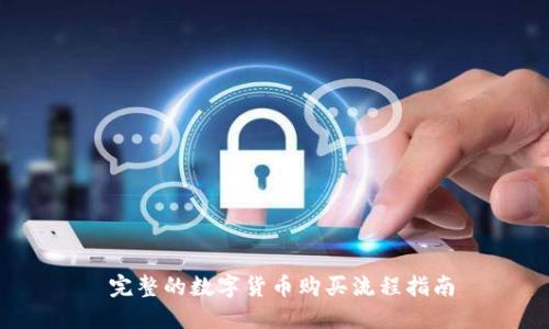  完整的数字货币购买流程指南