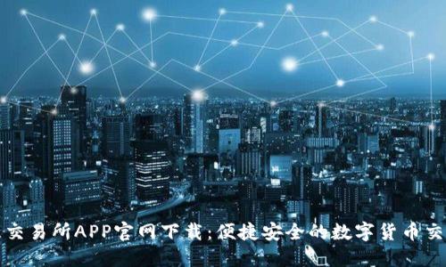 : 欧意交易所APP官网下载：便捷安全的数字货币交易平台