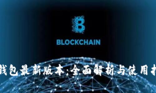 TP钱包最新版本：全面解析与使用指南