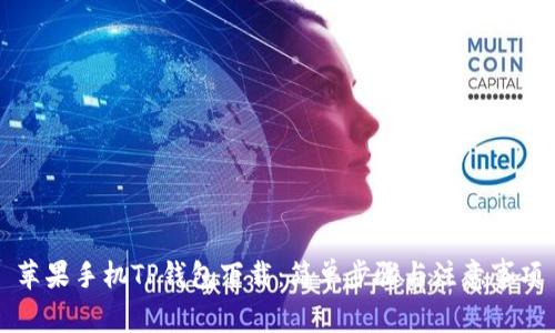 苹果手机TP钱包下载：简单步骤与注意事项