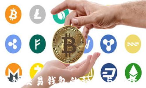 
区块链交易钱包的种类与选择指南