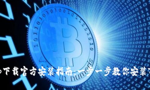 tptp下载官方安装指南：一步一步教你安装TPTP