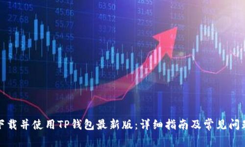 如何下载并使用TP钱包最新版：详细指南及常见问题解答