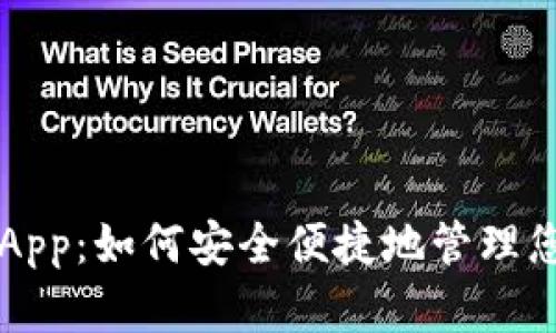 下载TP钱包App：如何安全便捷地管理您的数字资产