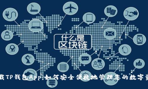 下载TP钱包App：如何安全便捷地管理您的数字资产