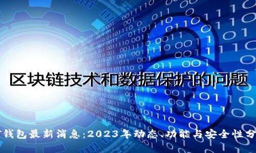 PT钱包最新消息:2023年动态、功能与安全性分析