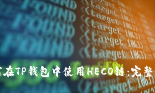 如何在TP钱包中使用HECO链：完整指南