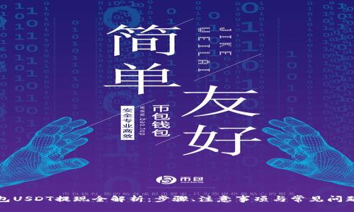 TP钱包USDT提现全解析：步骤、注意事项与常见问题解答