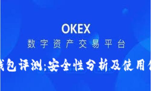 TP钱包评测：安全性分析及使用体验