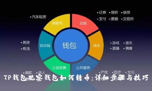 TP钱包观察钱包如何转币：详细步骤与技巧