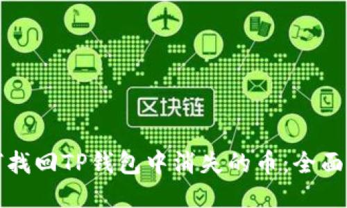 如何找回TP钱包中消失的币：全面指南