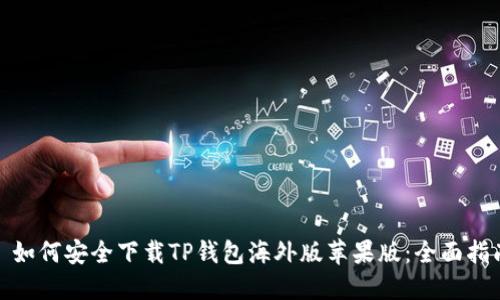 : 如何安全下载TP钱包海外版苹果版：全面指南