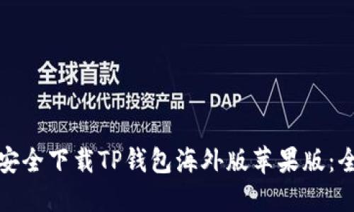 : 如何安全下载TP钱包海外版苹果版：全面指南