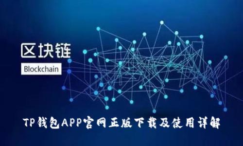 TP钱包APP官网正版下载及使用详解