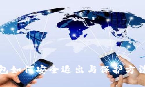 TP钱包如何安全退出与保护方法详解