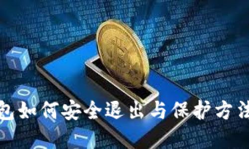 TP钱包如何安全退出与保护方法详解
