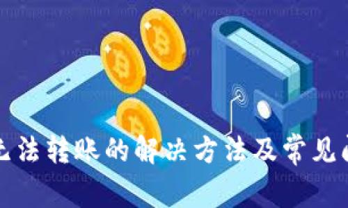 TP钱包无法转账的解决方法及常见问题解析