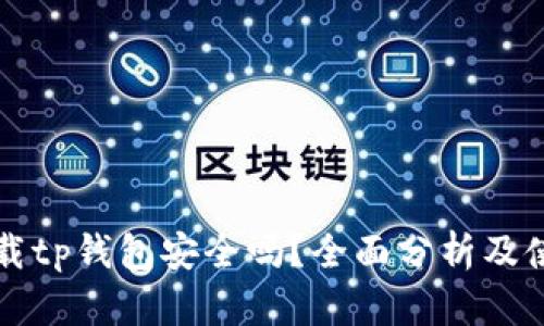官方下载tp钱包安全吗？全面分析及使用指南