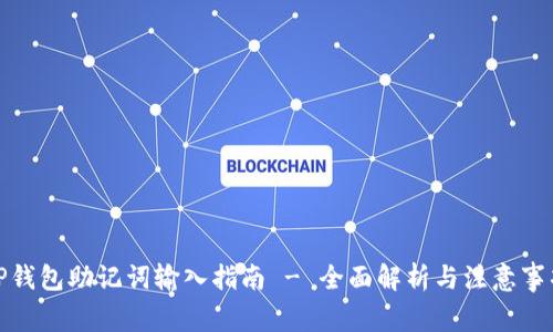 TP钱包助记词输入指南 - 全面解析与注意事项