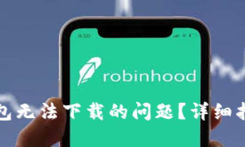 如何解决TP钱包无法下载的问题？详细指南与实用技巧