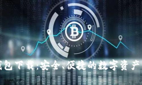 TP官方钱包下载：安全、便捷的数字资产管理工具