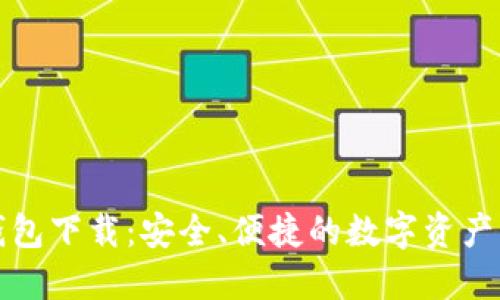 TP官方钱包下载：安全、便捷的数字资产管理工具
