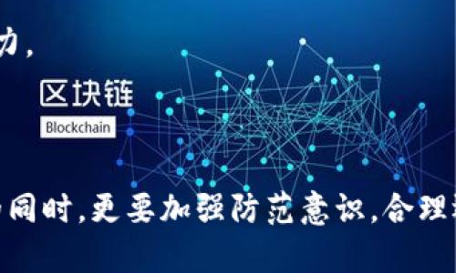   防范TP钱包诈骗：有效应对套路与保护资产的全面指南 / 

 guanjianci TP钱包, 诈骗, 网络安全, 资产保护 /guanjianci 

一、TP钱包的基本概述

TP钱包是一款数字货币钱包，支持多种区块链资产的存储和管理。用户可通过TP钱包进行数字货币的交易、兑换、和相关的金融操作。由于其便捷的功能和丰富的项目支持，TP钱包吸引了越来越多的用户。然而，随着用户数量的增加，也使得TP钱包成为了网络诈骗的目标。

二、如何识别TP钱包的常见诈骗套路

现在的网络诈骗手法层出不穷，尤其是在数字货币领域，许多骗子往往利用用户对数字资产的需求和不了解来实施骗局。以下是一些常见的TP钱包诈骗套路：

1. **虚假客服诈骗**：骗子假冒TP钱包的客服，通过社交媒体或其他平台与用户联系，声称需要进行帐号验证或资产安全检查，诱导用户提供私密信息或转账。

2. **钓鱼网站**：诈骗者创建一个与TP钱包官方类似的网站，诱使用户输入私人密钥和账户信息。一旦用户输入信息，诈骗者立即操控账户进行盗取。

3. **投资项目诈骗**：诈骗者常常以高回报的投资项目吸引用户，要求其将资金转入所谓的“安全钱包”中，最终导致资金损失。

4. **空投骗局**：一些诈骗者声称进行代币空投，要求用户支付一定的费用或提供私密信息以获得免费的代币，实际上这些空投并不存在。

5. **假冒软件或应用**：诈骗者可能会发布带有恶意软件的TP钱包伪装应用，下载后不仅盗取用户信息，还可能造成财产损失。

三、遭遇TP钱包诈骗后该如何处理

如果用户不幸遭遇TP钱包诈骗，以下是一些应对措施：

1. **立即停止操作**：一旦发现被骗的迹象，应立即停止所有与账户相关的操作以防止损失扩大。

2. **修改密码和二次验证**：如果想要保留账户，立即更改TP钱包的密码，并开启二次验证功能，确保账户安全。

3. **收集证据**：保存与诈骗者的聊天记录、转账凭证等证据，以便后续报警或申诉。

4. **联系TP钱包官方**：直接联系TP钱包的客服进行反馈，看看是否有办法冻结账户或追讨损失。

5. **寻求法律援助**：如果损失较大，建议寻求专业法律人士的帮助，了解可能的法律维权途径。

四、如何保护TP钱包资产安全

为了避免被诈骗，用户在使用TP钱包时需要采取必要的安全防护措施：

1. **保持信息隐私**：绝对不要向任何人透露自己的私钥、助记词、账户信息，官方客服也不会要求用户提供这些信息。

2. **验证官方信息**：在下载APP或通过链接进入网站时，应确认URL是否为TP钱包的官方网站，避免进入钓鱼网站。

3. **定期更新软件**：确保钱包软件保持最新版本，以获得最新的安全补丁和功能。

4. **使用冷钱包**：对于长期储存的资产，可以使用冷钱包，避免网络攻击。冷钱包不连接Internet，可以有效防止黑客入侵。

5. **启用多重签名**：如果TP钱包支持，可以开启多重签名功能，这样即使私钥泄露，只有多个密钥的共同签名才能转账。

五、常见问题解答

问题一：如何判断TP钱包是否安全？

判断TP钱包是否安全，可以从以下几个方面进行评估：

1. **官方网站与下载链接**：确保下载的TP钱包来自其官方网站或可信赖的应用商店，避免未知来源的软件下载。

2. **用户评测和反馈**：查看其他用户对TP钱包的使用经验和反馈，可以在社区论坛、社交媒体等渠道获取评价。

3. **安全审计报告**：了解TP钱包是否经过专业的安全审计，安全审计可以大幅提升钱包的安全性。

4. **团队背景**：了解TP钱包的开发团队，团队的知名度及背景可以为其安全性提供参考依据。

5. **更新频率和技术支持**：一个负责任的钱包开发团队会定期更新软件和提供技术支持，确保用户反馈问题能够获得及时解决。

问题二：TP钱包的私钥丢失后该怎么办？

私钥是访问和控制数字资产的重要信息，丢失私钥会导致用户无法访问其资产。对于私钥丢失的情况，可以考虑以下几点： 

1. **备份问题**：如果用户在创建钱包时进行了私钥或助记词的备份，应立即查找这些备份。在某些情况下，恢复钱包是可能的。

2. **联系技术支持**：如果确实无法恢复，建议联系TP钱包的官方客服，询问是否有其他可以找回资产的可能，虽然通常情况下钱包运营方无法帮助取回丢失的私钥。

3. **预防措施**：以后使用数字钱包时，一定要重视私钥的备份，防止再次出现此类问题。

问题三：如何报告TP钱包的诈骗行为？

如果遇到TP钱包的诈骗行为，用户应及时报告，具体操作步骤如下：

1. **收集证据**：收集所有与诈骗者相关的证据，包括聊天记录、支付凭证、对方账号等，证明其诈骗行为。

2. **报警**：前往当地公安局进行报案，提供证据以协助侦查，网络诈骗案件通常需要通过公安部门进行处理。

3. **与TP钱包官方反馈**：通过TP钱包的联系方式，向其报告诈骗情况，帮助他们改善安全措施并提醒其他用户。

4. **社交媒体曝光**：适当情况下，可以在社交媒体上曝光相关诈骗行为，让更多用户避免遭受同样的损失。

问题四：TP钱包安全性与其他钱包的比较 ?

在考虑使用TP钱包时，了解它与其他钱包的安全性比较显得尤为重要：

1. **技术架构**：TP钱包使用什么样的技术架构，是否采用先进的加密技术、数据安全保护机制等。

2. **安全审计**：哪些钱包经过较为严格的安全审计，得到安全机构的认证。

3. **用户社区支持**：与用户社区的反馈和支持，用户数量和活跃度等能够说明项目的健康程度。

4. **多重签名支持**：提供多重签名支持的钱包能有效提升安全性，这可以防止单点故障导致的资产损失。

5. **用户体验和技术支持**：综合安全性、用户体验、技术支持等因素，结合自身需求，选择适合自己的钱包。

问题五：TP钱包的使用技巧分享

为了更加安全地使用TP钱包，用户不仅需要了解常见的诈骗手法，还应该掌握一些使用技巧：

1. **定期检查账户活动**：定期查看自己的账户交易记录，发现异常活动应及时处理。

2. **小额交易测试**：使用新交易对象时，可以通过小额交易进行测试，以确保对方的可信度。

3. **保持软件更新**：通过应用商店或TP钱包官方网站保持钱包的最新版本，以获得最好的安全性。

4. **关注最新安全信息**：留意官方发布的安全新闻和漏洞公告，及时学习关于数字资产安全的知识提升自我保护能力。

5. **进行资产分散投资**：将资产分散存储在不同钱包中，有效降低单一钱包被攻击带来的风险。

综上所述，随着数字货币的迅速发展，TP钱包作为管理数字资产的重要工具，其安全性不容忽视。用户在享受便利服务的同时，更要加强防范意识，合理运用安全措施，避免遭受损失。