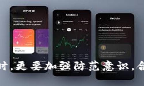   防范TP钱包诈骗：有效应对套路与保护资产的全面指南 / 

 guanjianci TP钱包, 诈骗, 网络安全, 资产保护 /guanjianci 

一、TP钱包的基本概述

TP钱包是一款数字货币钱包，支持多种区块链资产的存储和管理。用户可通过TP钱包进行数字货币的交易、兑换、和相关的金融操作。由于其便捷的功能和丰富的项目支持，TP钱包吸引了越来越多的用户。然而，随着用户数量的增加，也使得TP钱包成为了网络诈骗的目标。

二、如何识别TP钱包的常见诈骗套路

现在的网络诈骗手法层出不穷，尤其是在数字货币领域，许多骗子往往利用用户对数字资产的需求和不了解来实施骗局。以下是一些常见的TP钱包诈骗套路：

1. **虚假客服诈骗**：骗子假冒TP钱包的客服，通过社交媒体或其他平台与用户联系，声称需要进行帐号验证或资产安全检查，诱导用户提供私密信息或转账。

2. **钓鱼网站**：诈骗者创建一个与TP钱包官方类似的网站，诱使用户输入私人密钥和账户信息。一旦用户输入信息，诈骗者立即操控账户进行盗取。

3. **投资项目诈骗**：诈骗者常常以高回报的投资项目吸引用户，要求其将资金转入所谓的“安全钱包”中，最终导致资金损失。

4. **空投骗局**：一些诈骗者声称进行代币空投，要求用户支付一定的费用或提供私密信息以获得免费的代币，实际上这些空投并不存在。

5. **假冒软件或应用**：诈骗者可能会发布带有恶意软件的TP钱包伪装应用，下载后不仅盗取用户信息，还可能造成财产损失。

三、遭遇TP钱包诈骗后该如何处理

如果用户不幸遭遇TP钱包诈骗，以下是一些应对措施：

1. **立即停止操作**：一旦发现被骗的迹象，应立即停止所有与账户相关的操作以防止损失扩大。

2. **修改密码和二次验证**：如果想要保留账户，立即更改TP钱包的密码，并开启二次验证功能，确保账户安全。

3. **收集证据**：保存与诈骗者的聊天记录、转账凭证等证据，以便后续报警或申诉。

4. **联系TP钱包官方**：直接联系TP钱包的客服进行反馈，看看是否有办法冻结账户或追讨损失。

5. **寻求法律援助**：如果损失较大，建议寻求专业法律人士的帮助，了解可能的法律维权途径。

四、如何保护TP钱包资产安全

为了避免被诈骗，用户在使用TP钱包时需要采取必要的安全防护措施：

1. **保持信息隐私**：绝对不要向任何人透露自己的私钥、助记词、账户信息，官方客服也不会要求用户提供这些信息。

2. **验证官方信息**：在下载APP或通过链接进入网站时，应确认URL是否为TP钱包的官方网站，避免进入钓鱼网站。

3. **定期更新软件**：确保钱包软件保持最新版本，以获得最新的安全补丁和功能。

4. **使用冷钱包**：对于长期储存的资产，可以使用冷钱包，避免网络攻击。冷钱包不连接Internet，可以有效防止黑客入侵。

5. **启用多重签名**：如果TP钱包支持，可以开启多重签名功能，这样即使私钥泄露，只有多个密钥的共同签名才能转账。

五、常见问题解答

问题一：如何判断TP钱包是否安全？

判断TP钱包是否安全，可以从以下几个方面进行评估：

1. **官方网站与下载链接**：确保下载的TP钱包来自其官方网站或可信赖的应用商店，避免未知来源的软件下载。

2. **用户评测和反馈**：查看其他用户对TP钱包的使用经验和反馈，可以在社区论坛、社交媒体等渠道获取评价。

3. **安全审计报告**：了解TP钱包是否经过专业的安全审计，安全审计可以大幅提升钱包的安全性。

4. **团队背景**：了解TP钱包的开发团队，团队的知名度及背景可以为其安全性提供参考依据。

5. **更新频率和技术支持**：一个负责任的钱包开发团队会定期更新软件和提供技术支持，确保用户反馈问题能够获得及时解决。

问题二：TP钱包的私钥丢失后该怎么办？

私钥是访问和控制数字资产的重要信息，丢失私钥会导致用户无法访问其资产。对于私钥丢失的情况，可以考虑以下几点： 

1. **备份问题**：如果用户在创建钱包时进行了私钥或助记词的备份，应立即查找这些备份。在某些情况下，恢复钱包是可能的。

2. **联系技术支持**：如果确实无法恢复，建议联系TP钱包的官方客服，询问是否有其他可以找回资产的可能，虽然通常情况下钱包运营方无法帮助取回丢失的私钥。

3. **预防措施**：以后使用数字钱包时，一定要重视私钥的备份，防止再次出现此类问题。

问题三：如何报告TP钱包的诈骗行为？

如果遇到TP钱包的诈骗行为，用户应及时报告，具体操作步骤如下：

1. **收集证据**：收集所有与诈骗者相关的证据，包括聊天记录、支付凭证、对方账号等，证明其诈骗行为。

2. **报警**：前往当地公安局进行报案，提供证据以协助侦查，网络诈骗案件通常需要通过公安部门进行处理。

3. **与TP钱包官方反馈**：通过TP钱包的联系方式，向其报告诈骗情况，帮助他们改善安全措施并提醒其他用户。

4. **社交媒体曝光**：适当情况下，可以在社交媒体上曝光相关诈骗行为，让更多用户避免遭受同样的损失。

问题四：TP钱包安全性与其他钱包的比较 ?

在考虑使用TP钱包时，了解它与其他钱包的安全性比较显得尤为重要：

1. **技术架构**：TP钱包使用什么样的技术架构，是否采用先进的加密技术、数据安全保护机制等。

2. **安全审计**：哪些钱包经过较为严格的安全审计，得到安全机构的认证。

3. **用户社区支持**：与用户社区的反馈和支持，用户数量和活跃度等能够说明项目的健康程度。

4. **多重签名支持**：提供多重签名支持的钱包能有效提升安全性，这可以防止单点故障导致的资产损失。

5. **用户体验和技术支持**：综合安全性、用户体验、技术支持等因素，结合自身需求，选择适合自己的钱包。

问题五：TP钱包的使用技巧分享

为了更加安全地使用TP钱包，用户不仅需要了解常见的诈骗手法，还应该掌握一些使用技巧：

1. **定期检查账户活动**：定期查看自己的账户交易记录，发现异常活动应及时处理。

2. **小额交易测试**：使用新交易对象时，可以通过小额交易进行测试，以确保对方的可信度。

3. **保持软件更新**：通过应用商店或TP钱包官方网站保持钱包的最新版本，以获得最好的安全性。

4. **关注最新安全信息**：留意官方发布的安全新闻和漏洞公告，及时学习关于数字资产安全的知识提升自我保护能力。

5. **进行资产分散投资**：将资产分散存储在不同钱包中，有效降低单一钱包被攻击带来的风险。

综上所述，随着数字货币的迅速发展，TP钱包作为管理数字资产的重要工具，其安全性不容忽视。用户在享受便利服务的同时，更要加强防范意识，合理运用安全措施，避免遭受损失。
