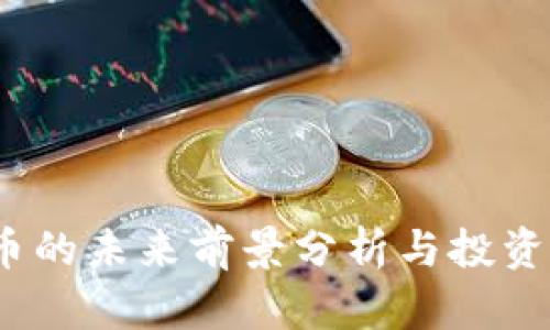 TPT币的未来前景分析与投资策略