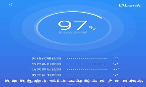 钱能钱包安全吗？全面解析与用户使用指南