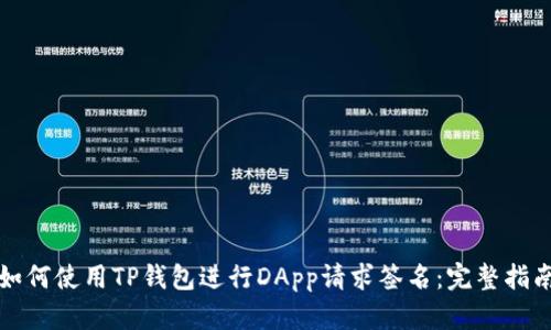 如何使用TP钱包进行DApp请求签名：完整指南