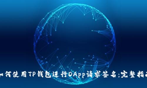如何使用TP钱包进行DApp请求签名：完整指南