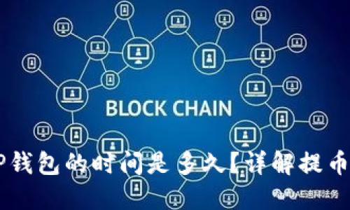 交易所提币到TP钱包的时间是多久？详解提币流程及影响因素