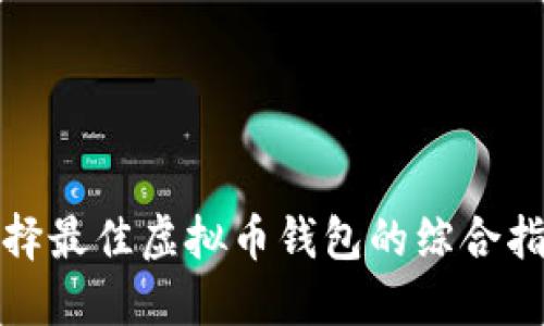 选择最佳虚拟币钱包的综合指南