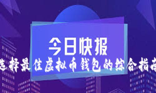 选择最佳虚拟币钱包的综合指南
