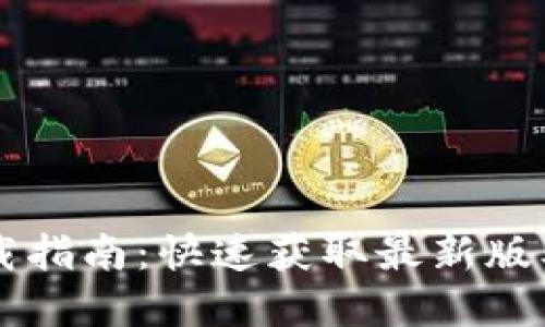 ICE 官网下载指南：快速获取最新版本与使用技巧