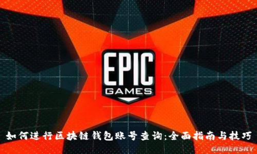 如何进行区块链钱包账号查询：全面指南与技巧