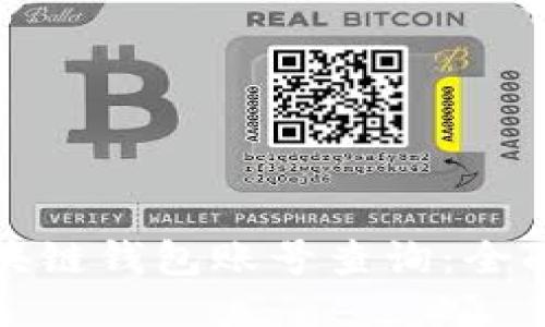 如何进行区块链钱包账号查询：全面指南与技巧