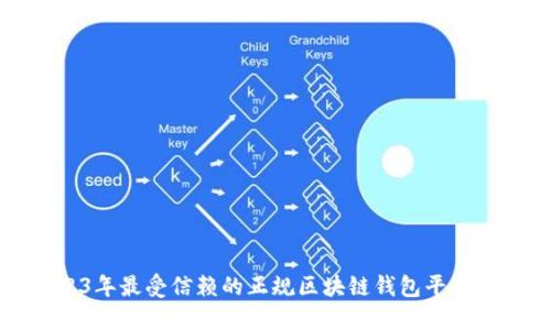 2023年最受信赖的正规区块链钱包平台推荐