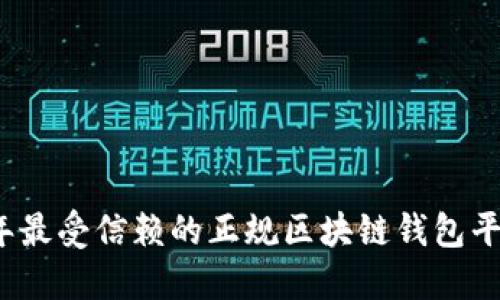 2023年最受信赖的正规区块链钱包平台推荐