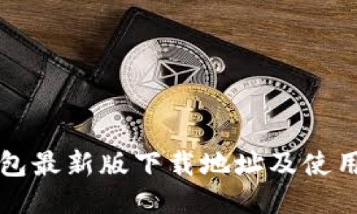 TP钱包最新版下载地址及使用指南