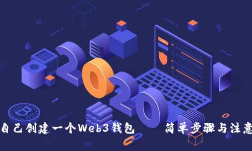 如何自己创建一个Web3钱包——简单步骤与注意事项