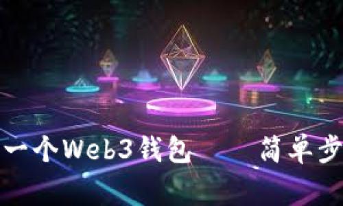 如何自己创建一个Web3钱包——简单步骤与注意事项