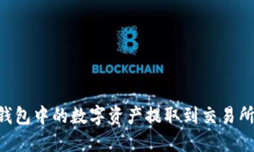 如何将TP钱包中的数字资产提取到交易所：详细指南