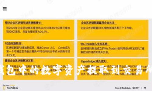 如何将TP钱包中的数字资产提取到交易所：详细指南