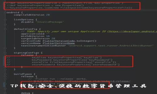 TP钱包：安全、便捷的数字货币管理工具
