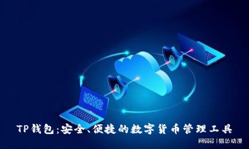 TP钱包：安全、便捷的数字货币管理工具