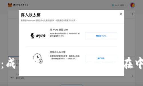 OK交易所：成立背景、发展历程及在中国的影响