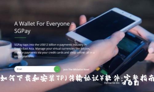 如何下载和安装TP（传输协议）软件：完整指南